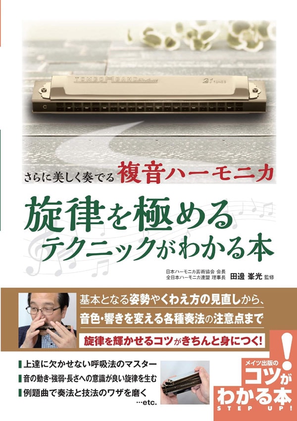【田邊峯光　監修】さらに美しく奏でる 複音ハーモニカ 旋律を極めるテクニックがわかる本