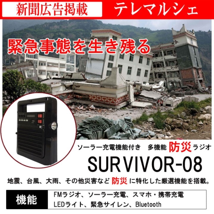 ソーラー充電機能付き　多機能防災ラジオ　サバイバー8
