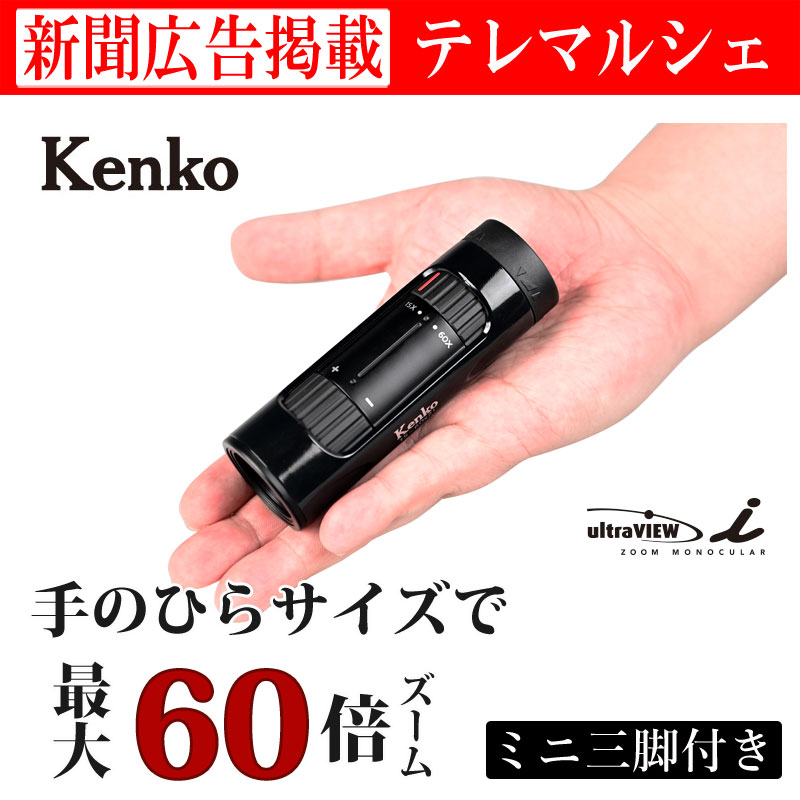 kenko/ケンコー　60倍ズーム　単眼鏡　ultraview　15～60×21