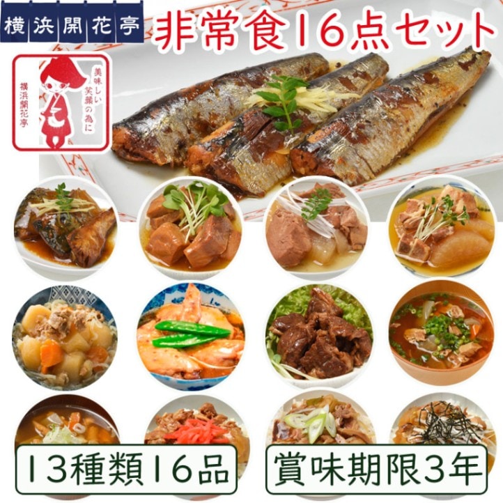 横浜開花亭　おいしい防災食16点セット