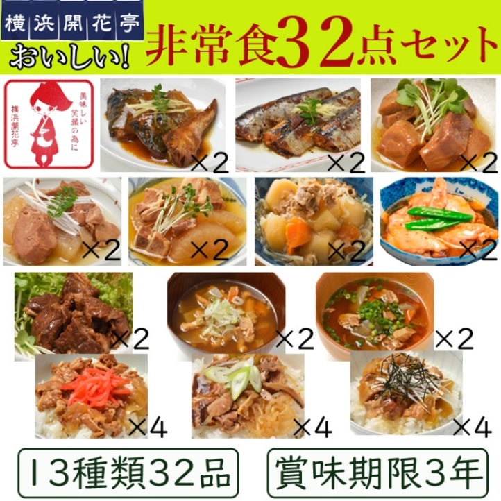 横浜開花亭　おいしい防災食32点セット