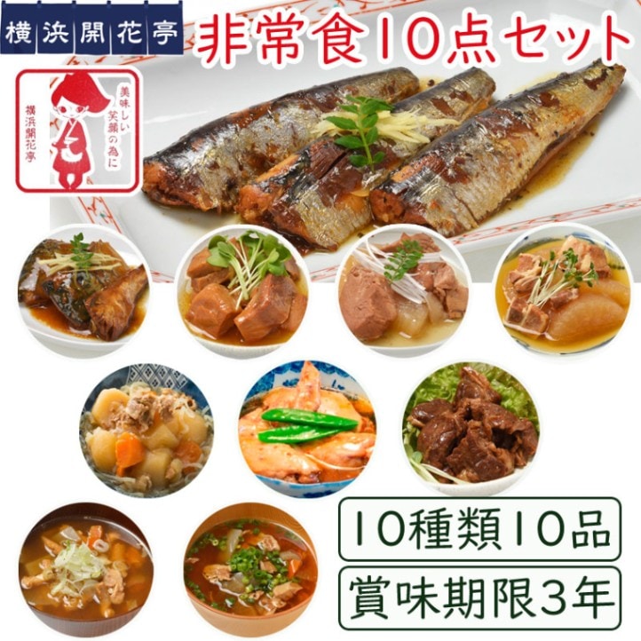 横浜開花亭　おいしい防災食10点セット