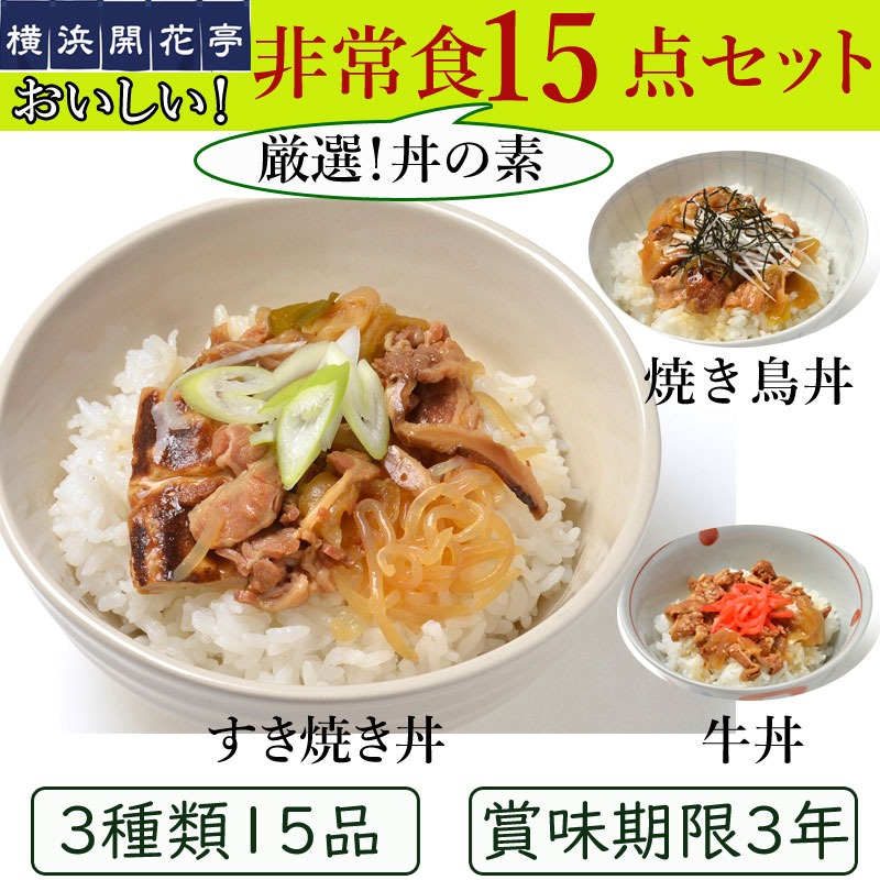 横浜開花亭　おいしい防災食　丼の素　15点セット