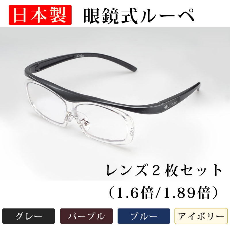 日本製 ユイルーペ YUIルーペ レンズ2枚セット（1.6倍/1.89倍）