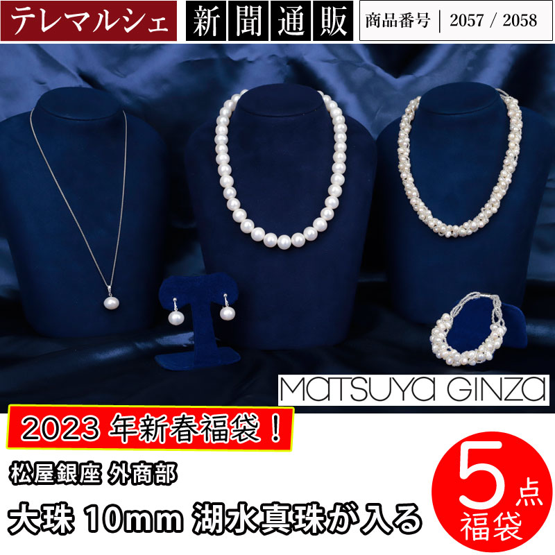 【松屋銀座 外商部】大珠10mm 湖水真珠 が入る新春5点福袋【ご注文後2～3週間でお届け】