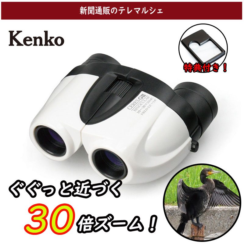ケンコー 30倍ズーム双眼鏡「セレスGⅢ」　特典付き！