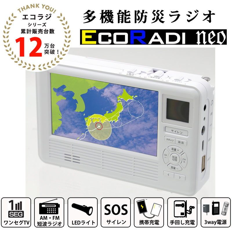 多機能防災ラジオ　エコラジネオ　特典付き