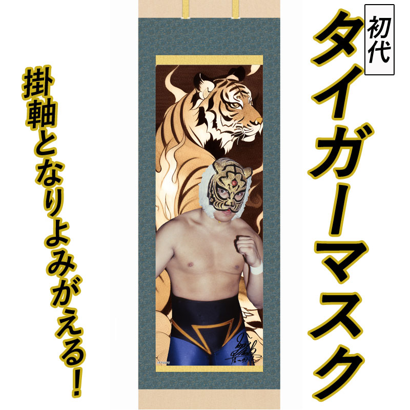 初代タイガーマスク　掛軸　尺三立