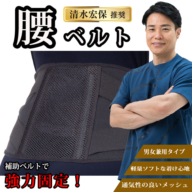 【元スピードスケート選手「清水宏保」推奨】かるがるメッシュ　腰ベルト