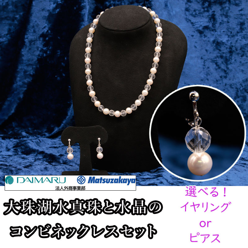 【大丸松坂屋百貨店 法人外商事業部】大珠湖水真珠と水晶のコンビネックレスセット【ご注文後2～3週間でお届け】