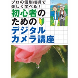 デジタルカメラ教則本