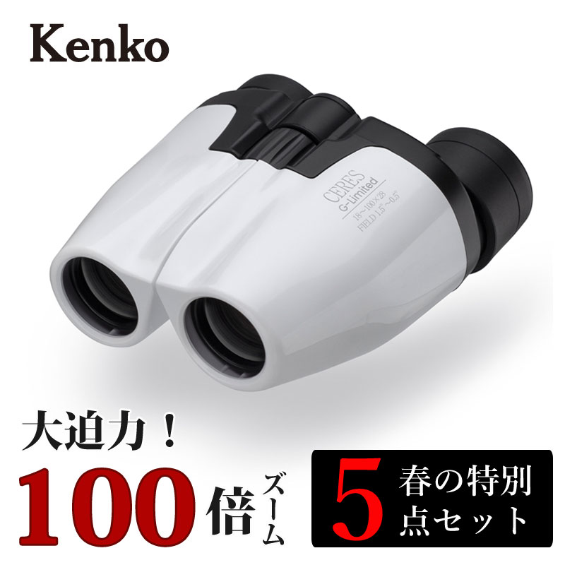 ケンコー 100倍ズーム双眼鏡 セレスG　春の特別セット 2279