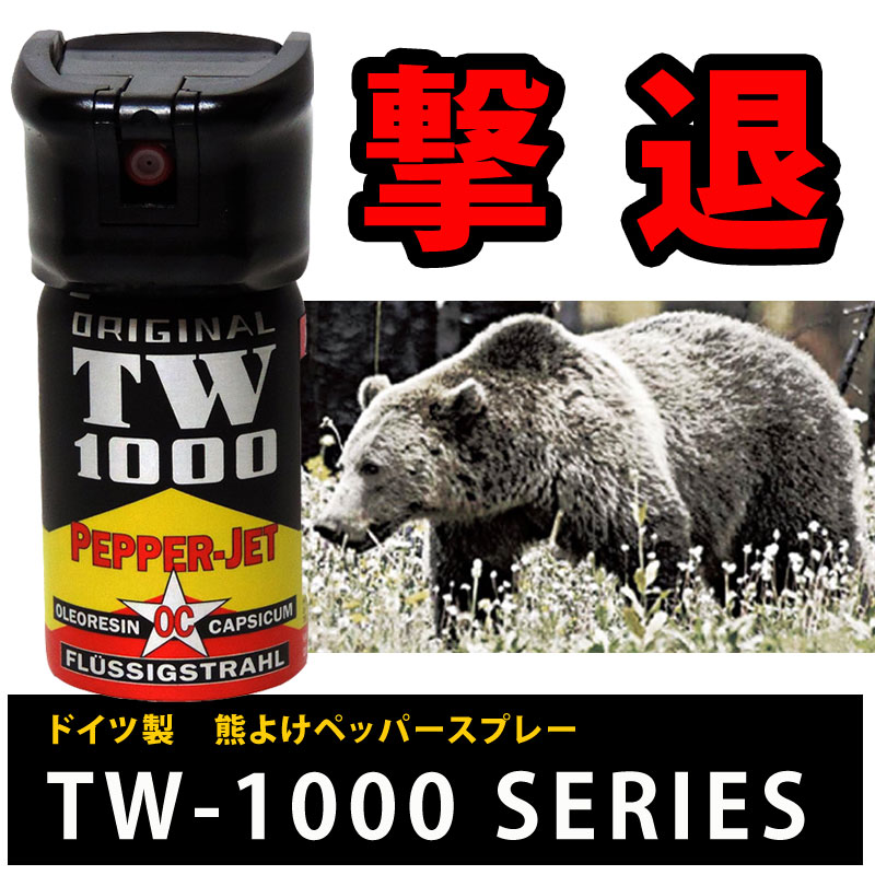 ドイツ製 熊よけペッパースプレー 63ml TW1000 スタンダード