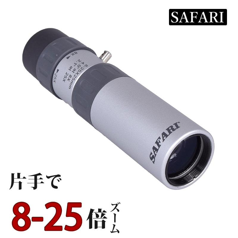 SAFARI 8倍～25倍ズーム 単眼鏡