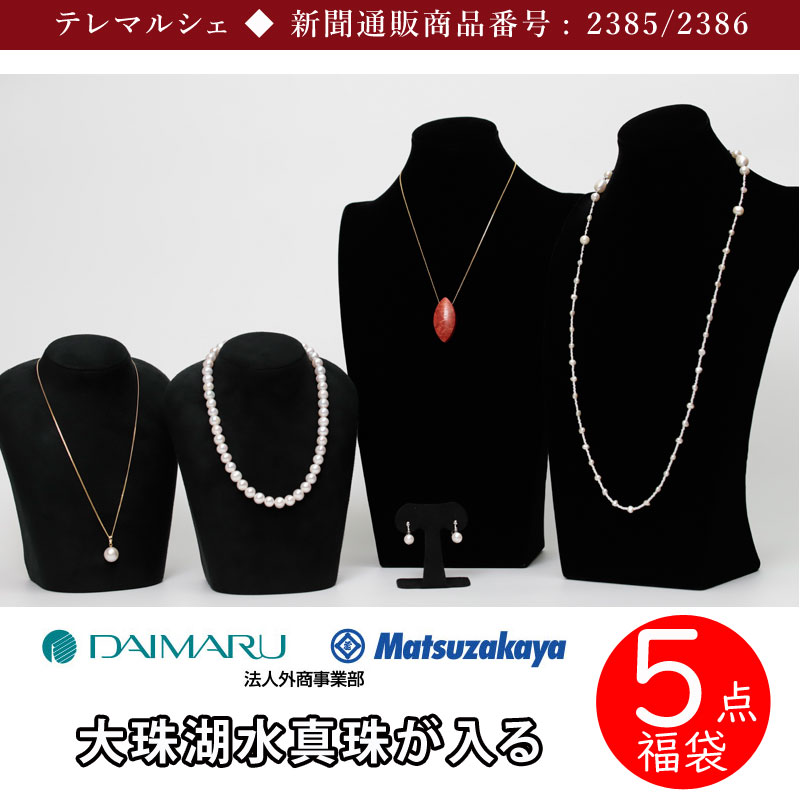 【ご注文から2－3週間前後でお届け】大丸松坂屋 大珠湖水真珠・マベ真珠が入る5点セット