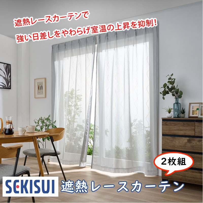 SEKISUI 遮熱レースカーテン 100x213cm セキスイ 遮熱レースカーテン 2枚組〈100×213cm〉 | がくぶん