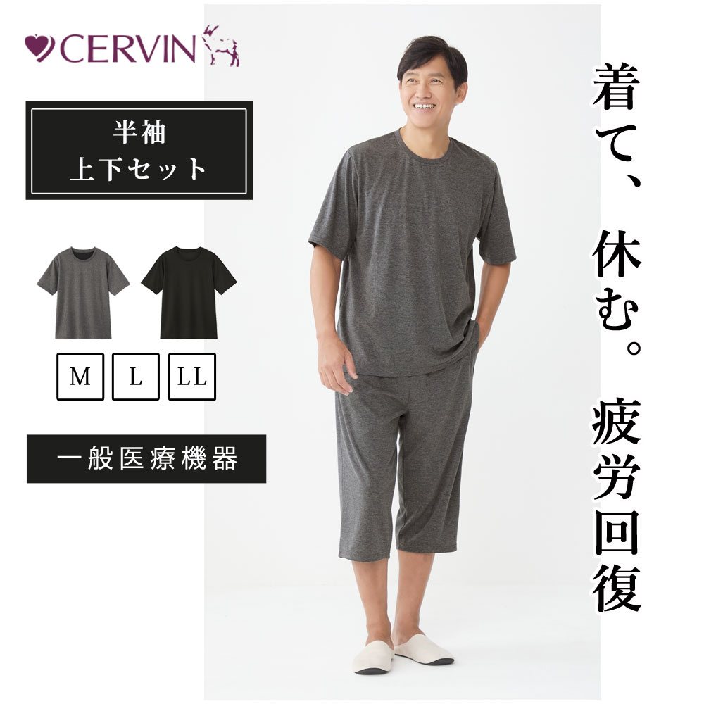 セルヴァン リカバリーケア メンズ 上下セット（半袖シャツ＆七分丈パンツ）