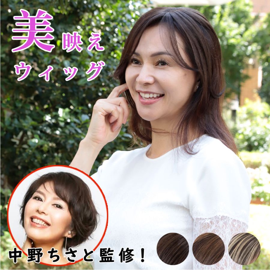 中野ちさと監修 美映えウィッグ