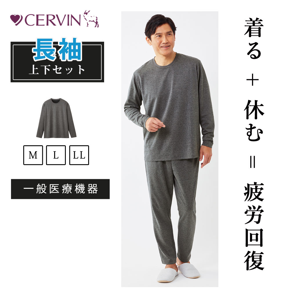 セルヴァン リカバリーケア メンズ 上下セット（長袖シャツ＆ロングパンツ）