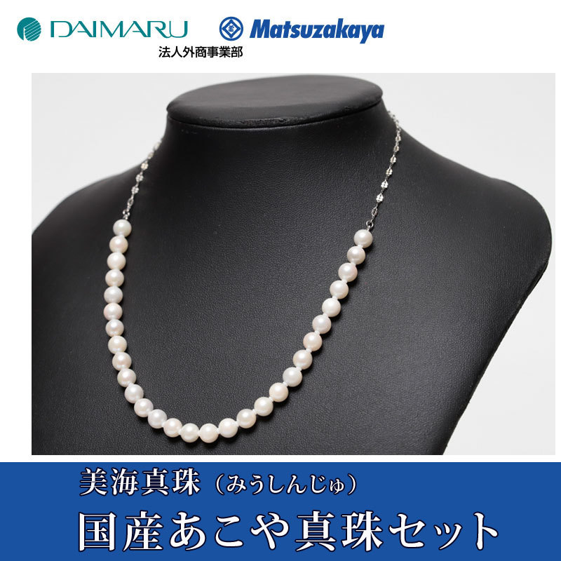 大丸松坂屋百貨店 法人外商事業部 美海真珠の国産あこや真珠セット