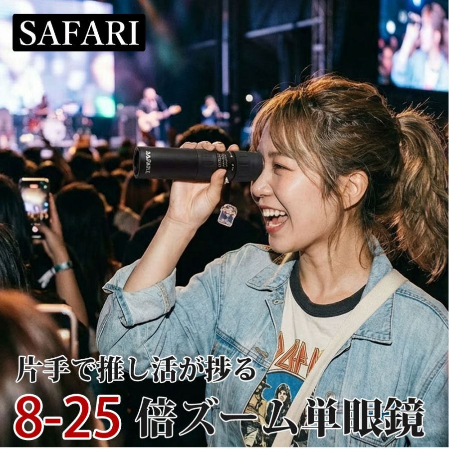 単眼鏡 SAFARI 8倍～25倍ズーム ブラック