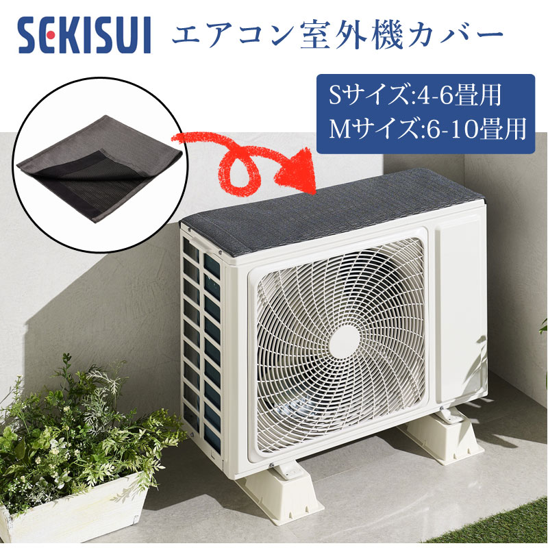 エル デカイ  ② 室外機 セキスイ 室外機カバー