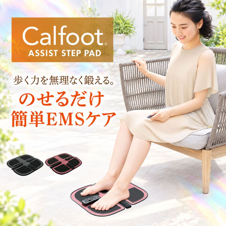 カルフット calfoot アシストステップパッド