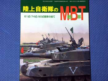PANZER (パンツァー) 臨時増刊 陸上自衛隊のMBT戦車 61式/74式/90式