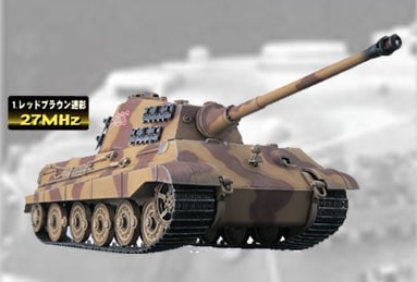 1/35 コンバットアーマー キングタイガー＜27MHz レッドブラウン