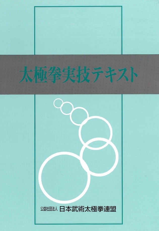 実技テキスト ｜ テキスト教材 ｜ 公益社団法人 日本武術太極拳連盟