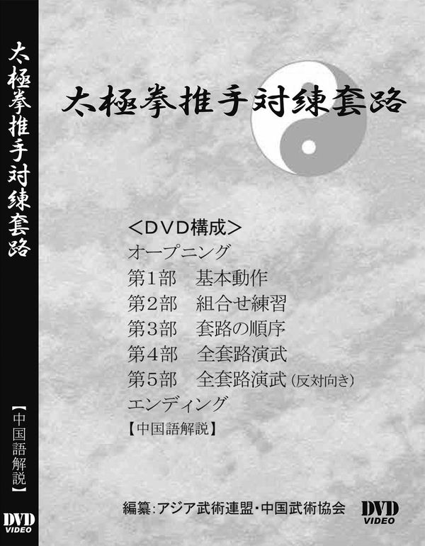 推手鍛錬秘訣 第3巻 [DVD] 推手鍛錬秘訣 第3巻 [DVD] - メルカリ