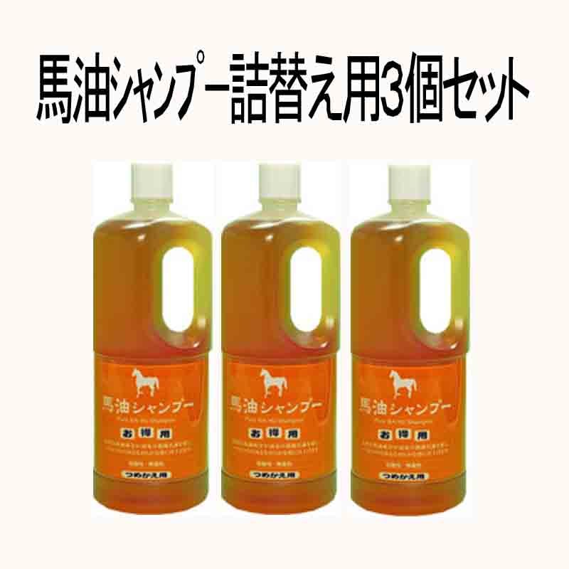 送料無料】馬油シャンプー詰替え用3本セット￥8,580→￥7,722
