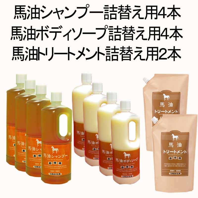馬油シャンプー＆トリートメント＆ボディソープ 詰め替え用 馬油お買得