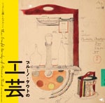 ブルーノ・タウトの工芸