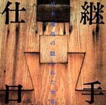 継手･仕口　　日本建築の隠された知恵