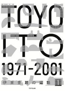 GA ARCHITECT 17  TOYO ITO 1970-2001伊東豊雄 GAアーキテクト (17) 伊東豊雄 1970-2001―世界の建築家 (GA