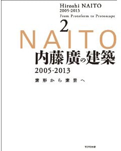 内藤廣の建築 2005-2013：素材から素景へ2