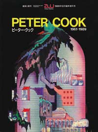 ピーター・クック　1961-1989（ａ＋ｕ 1989年12月臨時増刊）