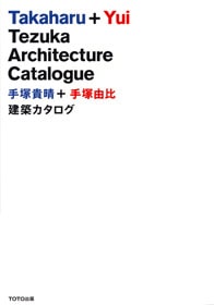手塚貴晴＋手塚由比　建築カタログ