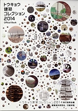 トウキョウ建築コレクション　2014