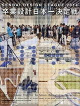 学校刊行物／学生コンペ,せんだいデザインリーグ | GA gallery