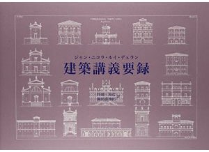 ジャン・ニコラ・ルイ・デュラン 建築講義要録 | 和書 | GA gallery