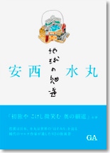 安西水丸 地球の細道　