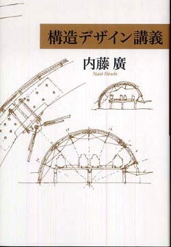 内藤廣／構造デザイン講義