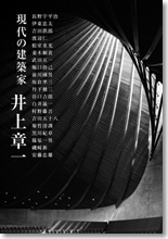 井上章一　現代の建築家