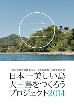 日本一美しい島・大三島をつくろうプロジェクト2014