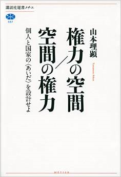権力の空間／空間の権力　個人と国家の〈あいだ〉を設計せよ