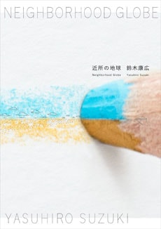 鈴木康広／近所の地球　