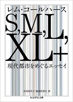 S，M，L，XL＋　─現代都市をめぐるエッセイ