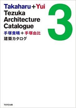 手塚貴晴＋手塚由比　建築カタログ3